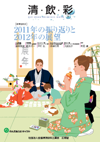「清・飲・彩」 vol.28 winter 2012