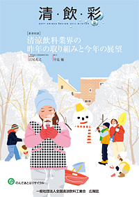 「清・飲・彩」 vol.32 WINTER 2013