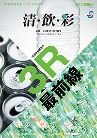 「清・飲・彩」 vol.33 SPRING 2013