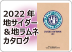 2022年「地サイダー＆地ラムネ」カタログ