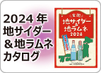 2024年「地サイダー＆地ラムネ」カタログ