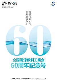 「清・飲・彩」 vol.42 SUMMER 2015