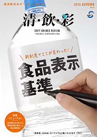 「清・飲・彩」 vol.43 AUTUMN 2015
