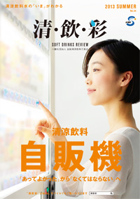 「清・飲・彩」 vol.34 SUMMER 2013