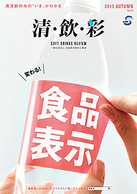 「清・飲・彩」 vol.35 AUTUMN 2013