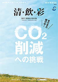 「清・飲・彩」 vol.36 winter 2014