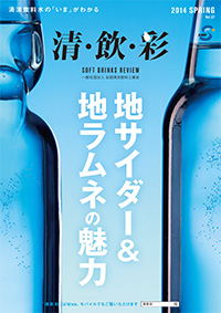 「清・飲・彩」 vol.37 SPRING 2014