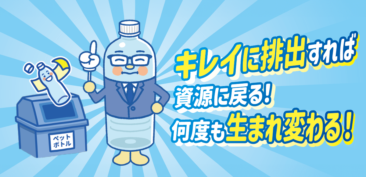 ボトルtoボトル　ペットボトルをキレイにリサイクル！