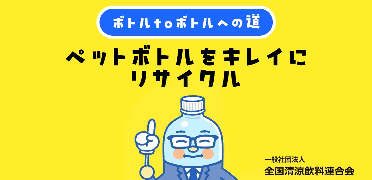 ボトルtoボトル　ペットボトルをキレイにリサイクル！