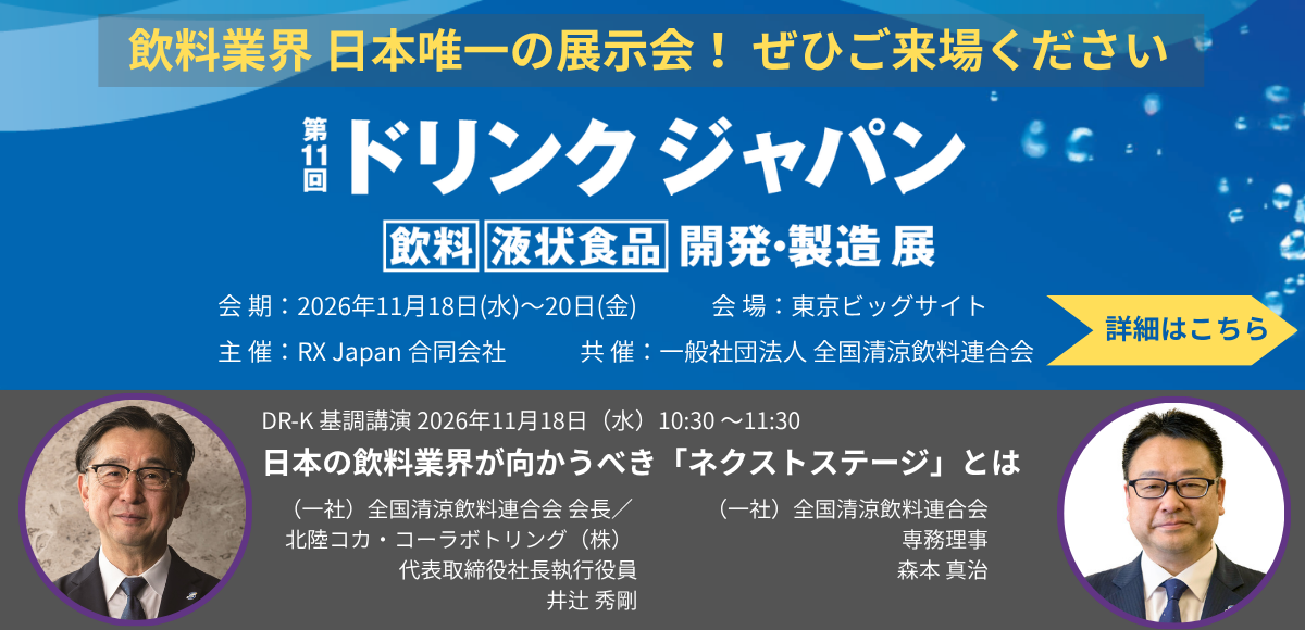 第11回ドリンクジャパン
