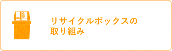 リサイクルボックスの取り組み