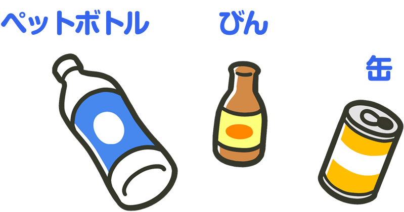 ペットボトル・びん・缶