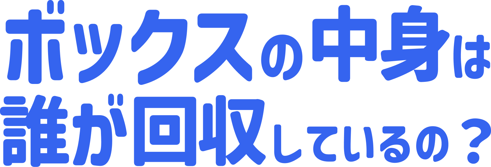 ボックスの中身は誰が回収しているの？