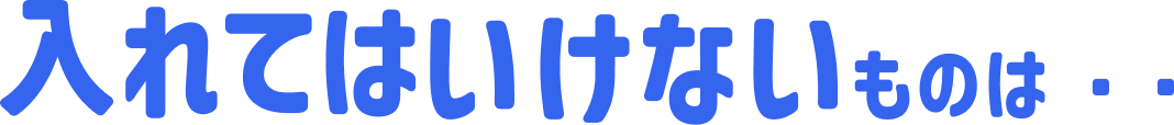 入れてはいけないものは